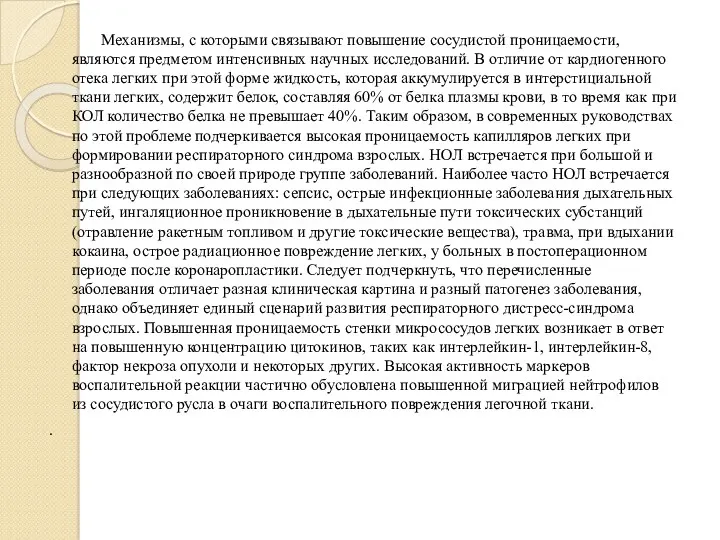 Механизмы, с которыми связывают повышение сосудистой проницаемости, являются предметом интенсивных