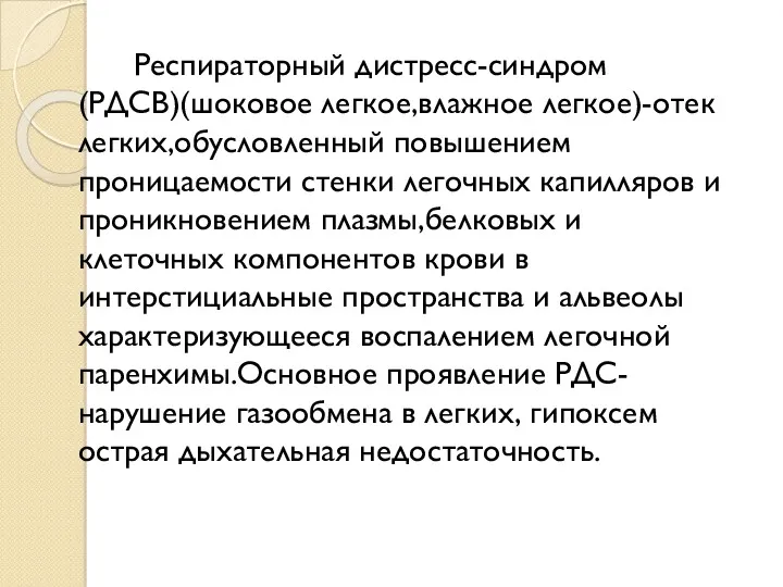 Респираторный дистресс-синдром(РДСВ)(шоковое легкое,влажное легкое)-отек легких,обусловленный повышением проницаемости стенки легочных капилляров