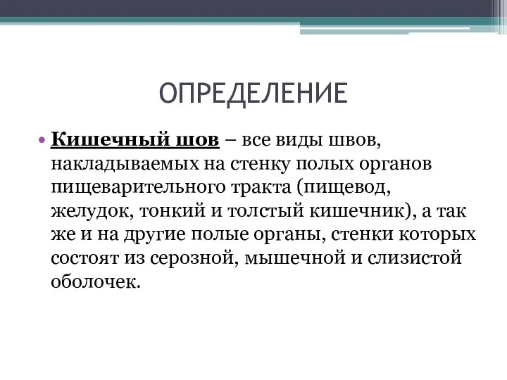 ОПРЕДЕЛЕНИЕ Кишечный шов – все виды швов, накладываемых на стенку