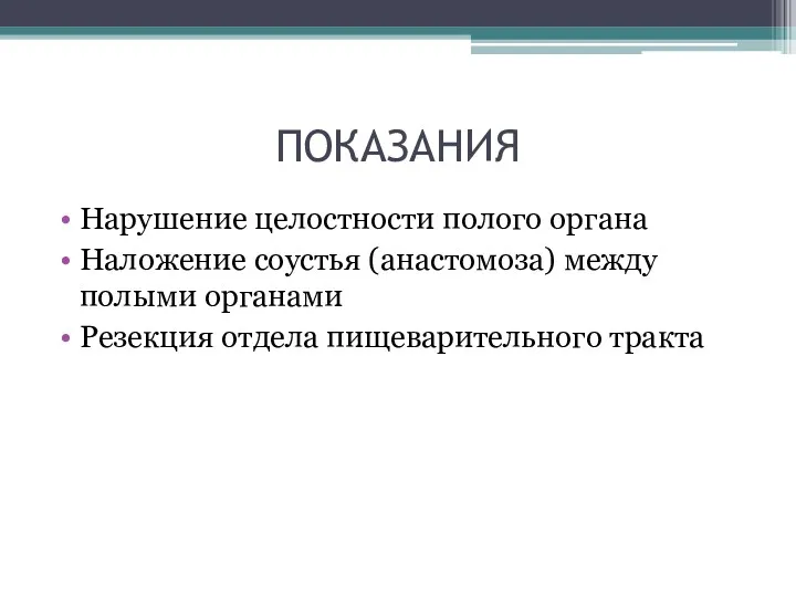 ПОКАЗАНИЯ Нарушение целостности полого органа Наложение соустья (анастомоза) между полыми органами Резекция отдела пищеварительного тракта