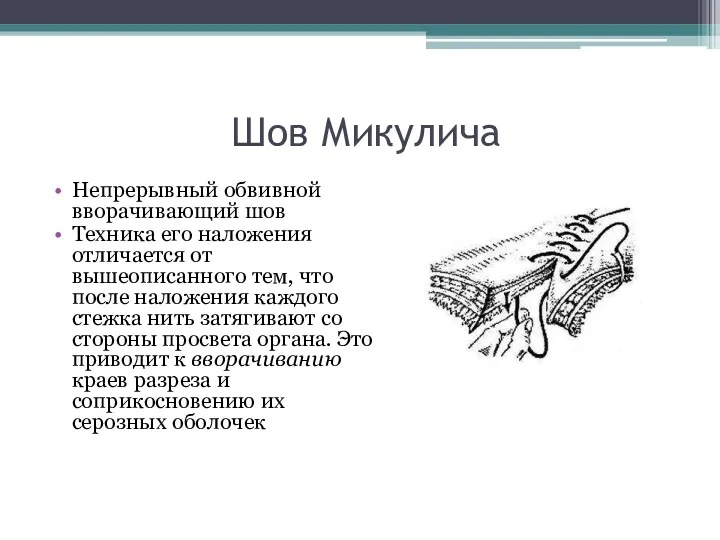 Шов Микулича Непрерывный обвивной вворачивающий шов Техника его наложения отличается