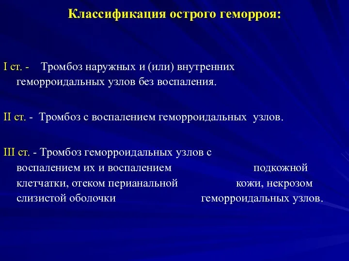 Классификация острого геморроя: I ст. - Тромбоз наружных и (или) внутренних геморроидальных узлов