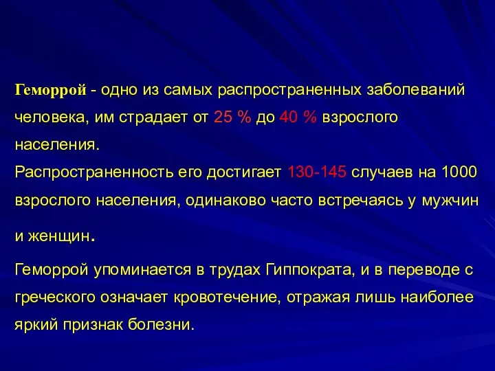 Геморрой - одно из самых распространенных заболеваний человека, им страдает от 25 %