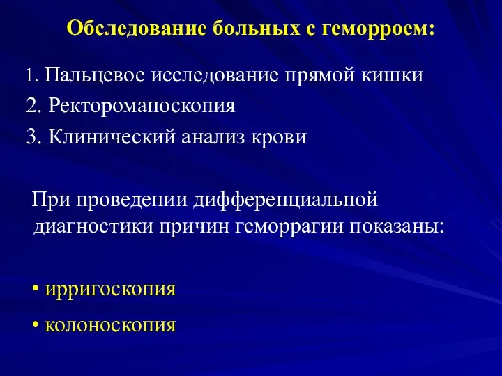 Обследование больных с геморроем: 1. Пальцевое исследование прямой кишки 2. Ректороманоскопия 3. Клинический