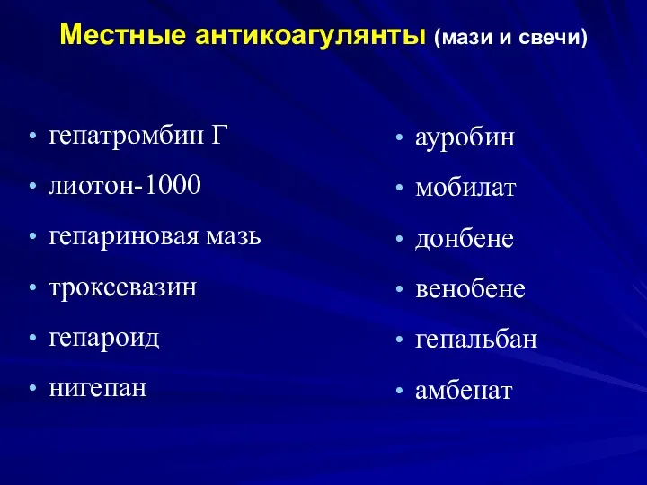 Местные антикоагулянты (мази и свечи) гепатромбин Г лиотон-1000 гепариновая мазь троксевазин гепароид нигепан