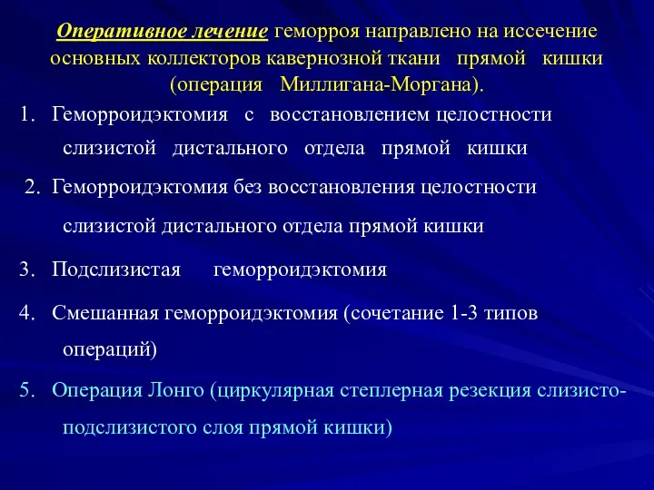 Оперативное лечение геморроя направлено на иссечение основных коллекторов кавернозной ткани прямой кишки (операция