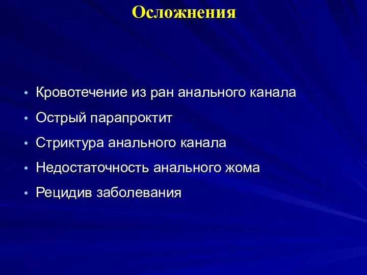 Осложнения Кровотечение из ран анального канала Острый парапроктит Стриктура анального канала Недостаточность анального жома Рецидив заболевания