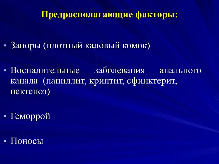 Запоры (плотный каловый комок) Воспалительные заболевания анального канала (папиллит, криптит, сфинктерит, пектеноз) Геморрой Поносы Предрасполагающие факторы: