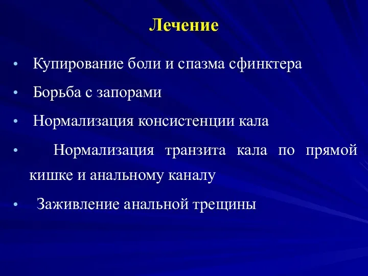 Лечение Купирование боли и спазма сфинктера Борьба с запорами Нормализация