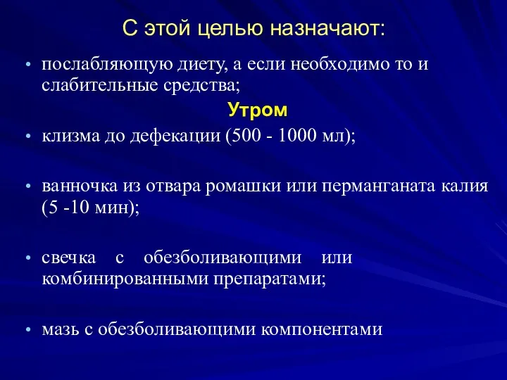 С этой целью назначают: послабляющую диету, а если необходимо то и слабительные средства;