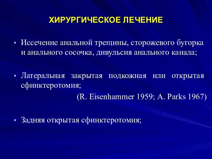 ХИРУРГИЧЕСКОЕ ЛЕЧЕНИЕ Иссечение анальной трещины, сторожевого бугорка и анального сосочка, дивульсия анального канала;