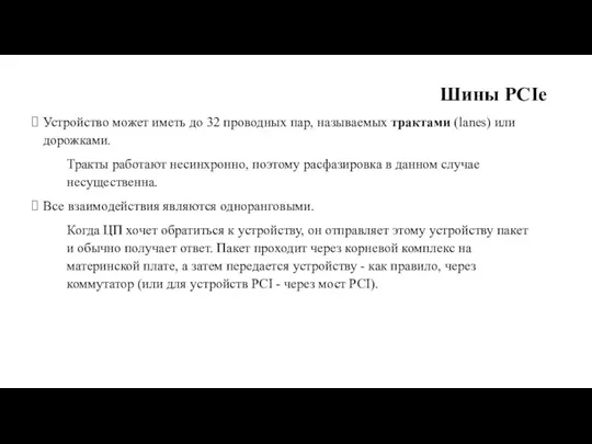 Шины PCIe Устройство может иметь до 32 проводных пар, называемых