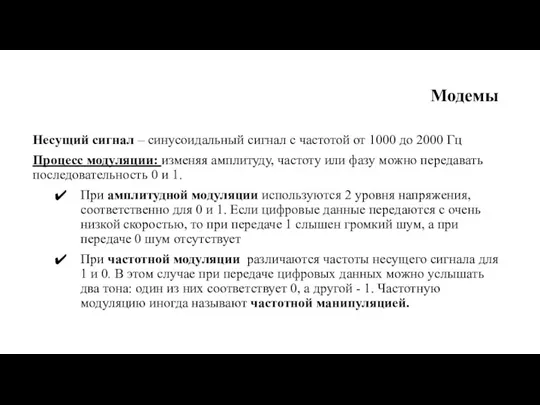 Модемы Несущий сигнал – синусоидальный сигнал с частотой от 1000