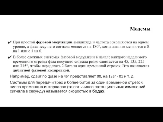 Модемы При простой фазовой модуляции амплитуда и частота сохраняются на