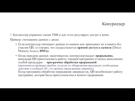 Контроллер Контроллер управляет своим УВВ и для этого регули­рует доступ