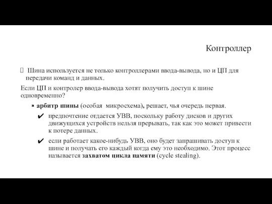 Контроллер Шина используется не только контроллерами ввода-вывода, но и ЦП