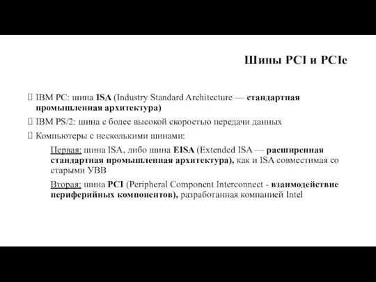 Шины PCI и PCIe IBM PС: шина ISA (Industry Standard