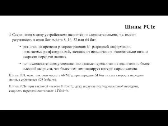 Шины PCIe Соединения между устройствами являются последовательными, т.е. имеют разрядность