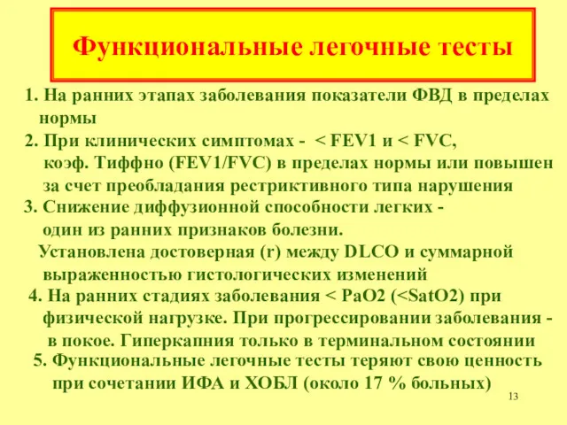 Функциональные легочные тесты 1. На ранних этапах заболевания показатели ФВД