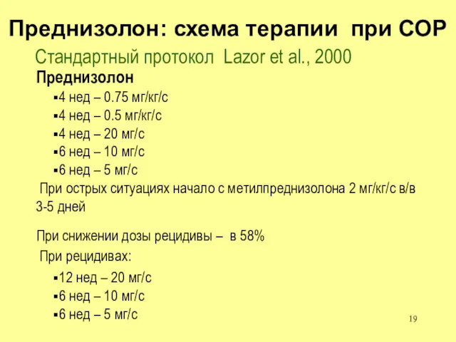 Преднизолон 4 нед – 0.75 мг/кг/с 4 нед – 0.5