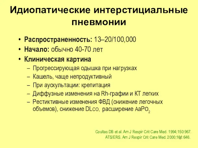 Идиопатические интерстициальные пневмонии Распространенность: 13–20/100,000 Начало: обычно 40-70 лет Клиническая