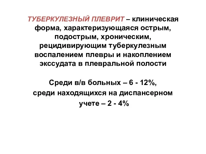 ТУБЕРКУЛЕЗНЫЙ ПЛЕВРИТ – клиническая форма, характеризующаяся острым, подострым, хроническим, рецидивирующим