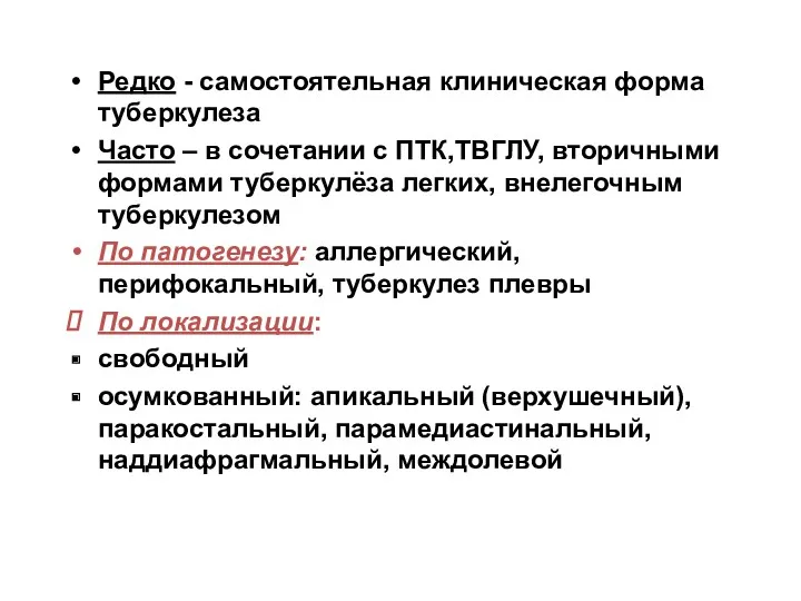 Редко - самостоятельная клиническая форма туберкулеза Часто – в сочетании