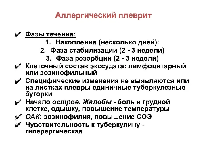 Аллергический плеврит Фазы течения: Накопления (несколько дней): Фаза стабилизации (2