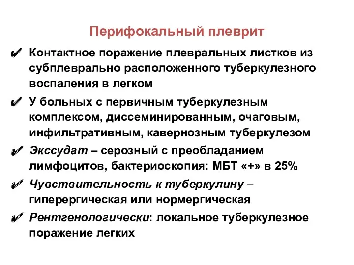 Перифокальный плеврит Контактное поражение плевральных листков из субплеврально расположенного туберкулезного