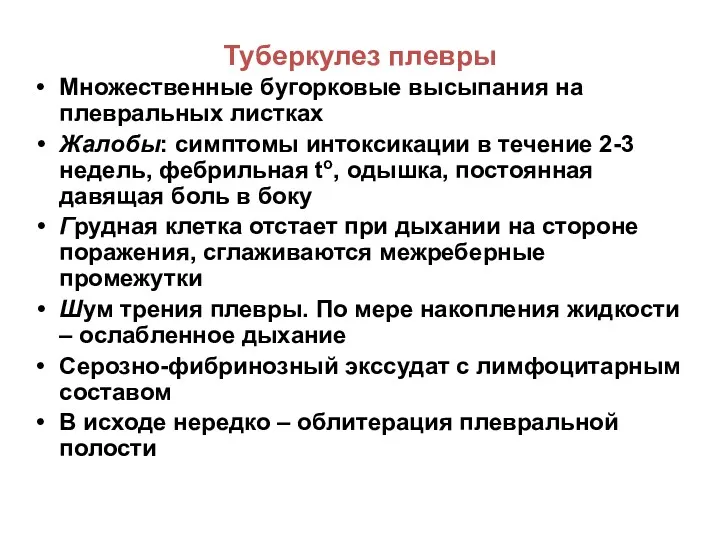 Туберкулез плевры Множественные бугорковые высыпания на плевральных листках Жалобы: симптомы