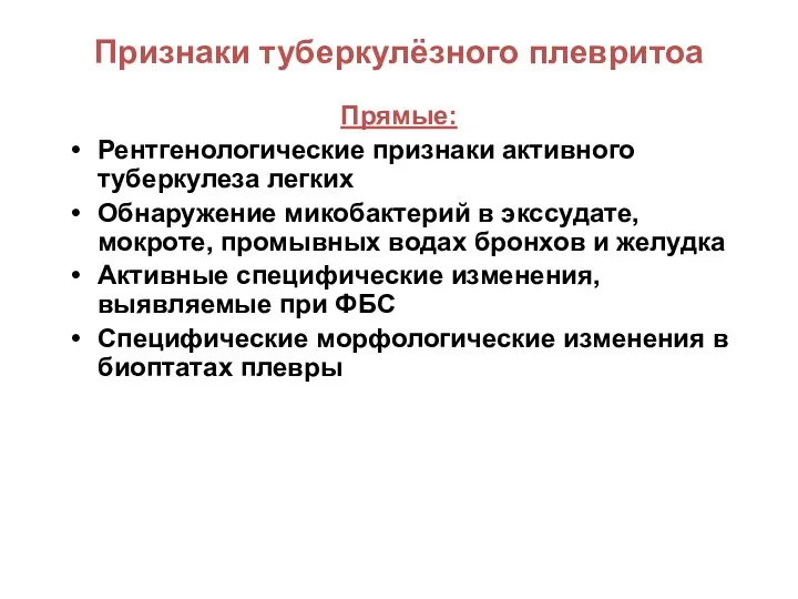 Признаки туберкулёзного плевритоа Прямые: Рентгенологические признаки активного туберкулеза легких Обнаружение