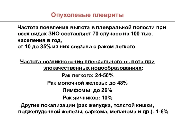 Опухолевые плевриты Частота появления выпота в плевральной полости при всех