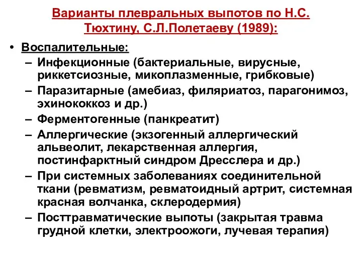 Варианты плевральных выпотов по Н.С.Тюхтину, С.Л.Полетаеву (1989): Воспалительные: Инфекционные (бактериальные,