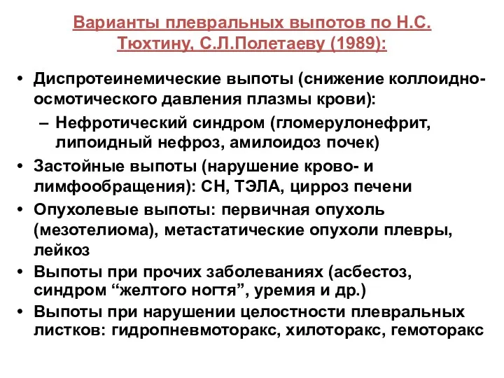 Варианты плевральных выпотов по Н.С.Тюхтину, С.Л.Полетаеву (1989): Диспротеинемические выпоты (снижение