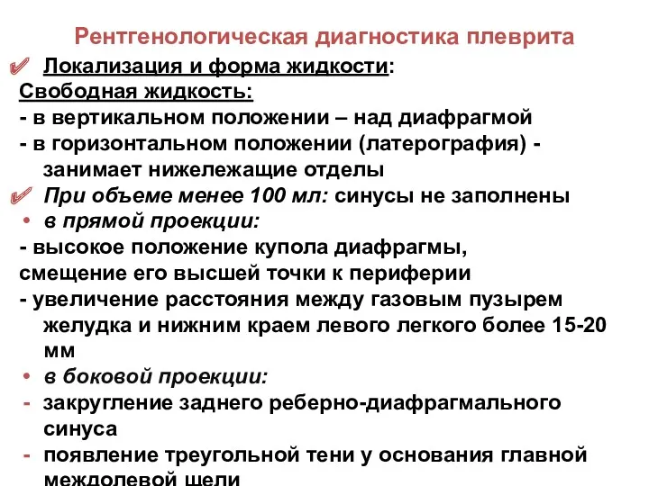 Рентгенологическая диагностика плеврита Локализация и форма жидкости: Свободная жидкость: -