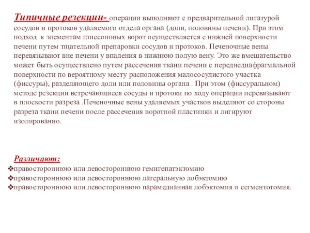 Типичные резекции- операции выполняют с предварительной лигатурой сосудов и протоков удаляемого отдела органа