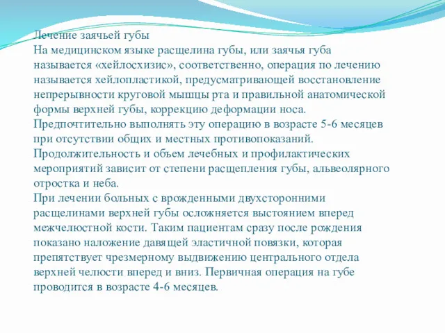 Лечение заячьей губы На медицинском языке расщелина губы, или заячья