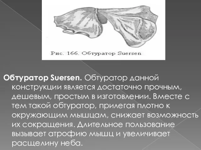 Обтуратор Suersen. Обтуратор данной конструкции является достаточно прочным, дешевым, простым