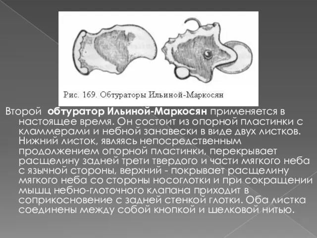 Второй обтуратор Ильиной-Маркосян применяется в настоящее время. Он состоит из