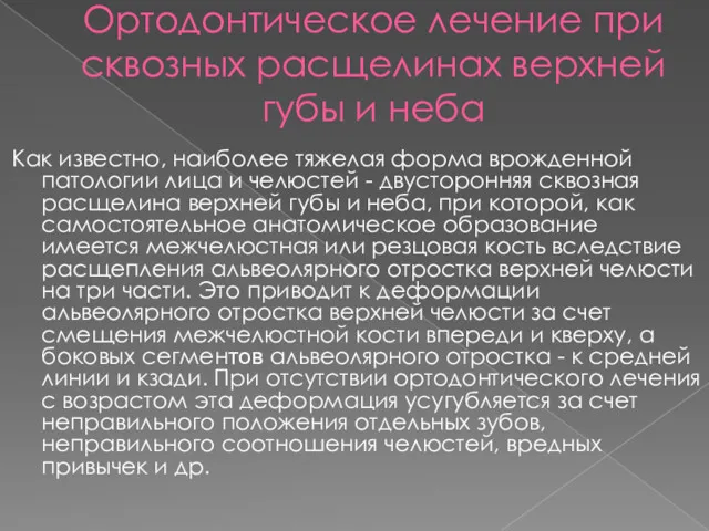 Ортодонтическое лечение при сквозных расщелинах верхней губы и неба Как