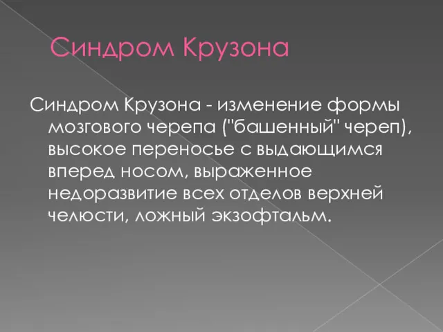 Синдром Крузона Синдром Крузона - изменение формы мозгового черепа ("башенный"