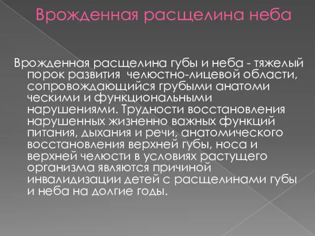 Врожденная расщелина неба Врожденная расщелина губы и неба - тяжелый