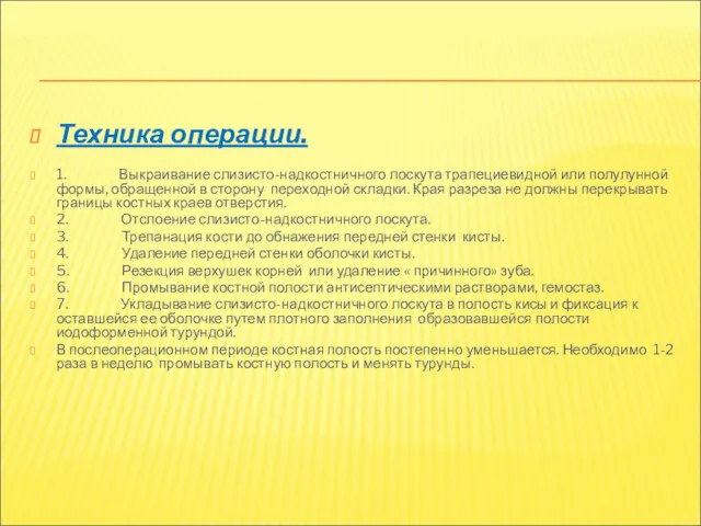 Техника операции. 1. Выкраивание слизисто-надкостничного лоскута трапециевидной или полулунной формы,