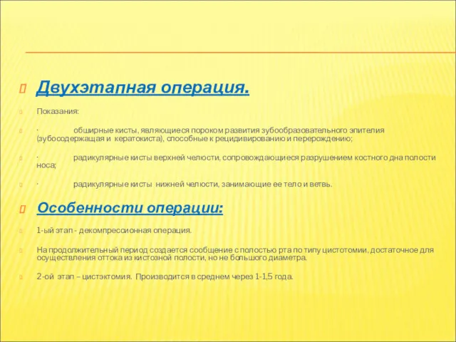 Двухэтапная операция. Показания: · обширные кисты, являющиеся пороком развития зубообразовательного