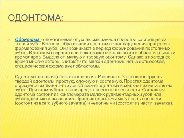 ОДОНТОМА: Одонтома - одонтогенная опухоль смешанной природы, состоящая из тканей