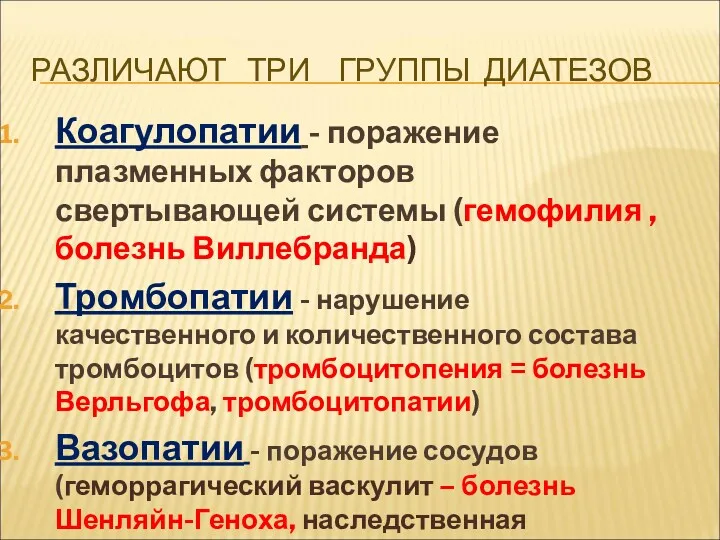 РАЗЛИЧАЮТ ТРИ ГРУППЫ ДИАТЕЗОВ Коагулопатии - поражение плазменных факторов свертывающей