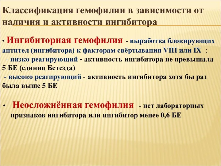 Классификация гемофилии в зависимости от наличия и активности ингибитора •