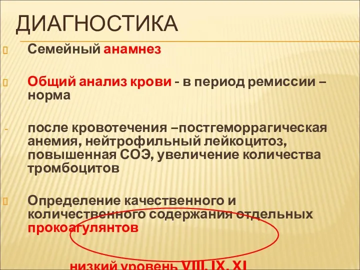 ДИАГНОСТИКА Семейный анамнез Общий анализ крови - в период ремиссии