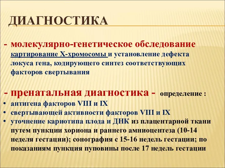 молекулярно-генетическое обследование картирование Х-хромосомы и установление дефекта локуса гена, кодирующего