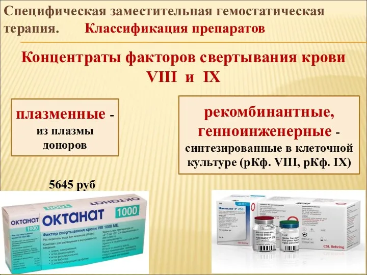 5645 руб Специфическая заместительная гемостатическая терапия. Классификация препаратов плазменные -